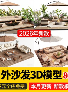 户外沙发茶几组合庭院座椅卡座木质景观小品园林3d模型库3dmax