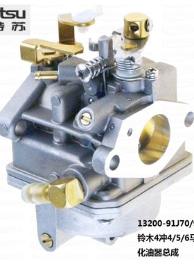 化油器适用于铃木舷外机四冲程DF4/5/6新款 13200-91J70/91J00