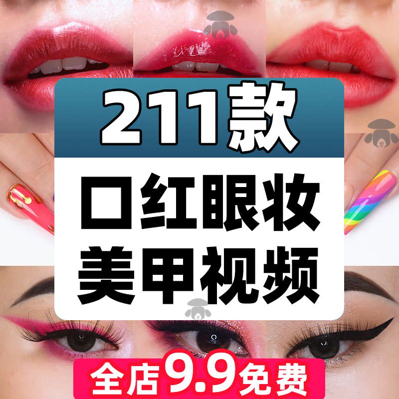 高清口红眼妆美甲款式教程美业美妆解压中短视频抖音小说推文素材