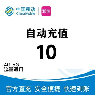 全國移動充值10 5g流量通用 營業(yè)廳直充10