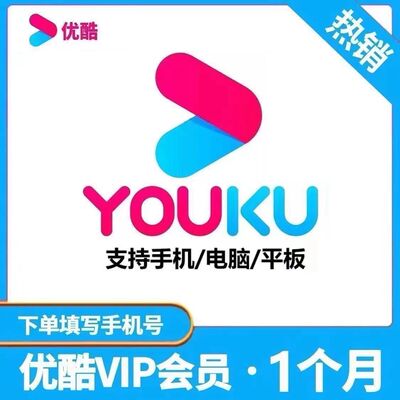 优酷会员1个月优酷vip一个月优酷视频会员月卡30天会员流量