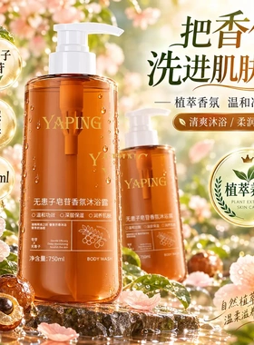 雅屏无患子皂苷香氛沐浴露持久留香补水保湿嫩肤润养肌肤沐浴乳