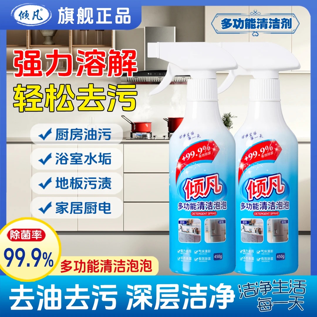 倾凡多功能泡泡清洁剂多效合一厨房去油污清洁剂玻璃水垢去污去渍