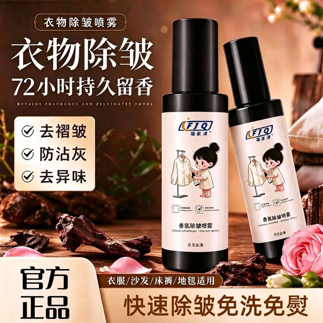 福家清香氛除皱喷雾免洗免熨烫衣物去异味防粘毛抗静电除螨除臭剂