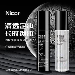 Nicor水感清透持妆喷雾持久控油防水防汗保湿亮面清爽雾面型定妆