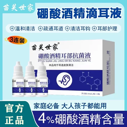 苗芙世家酒精耳部硼酸滴耳液耳道皮肤清洁液温和清洁疏通耳道护理