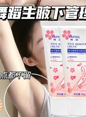 雅屏樱花凝萃舒润脱毛膏50g温和不刺激洁净去毛神器不刺激男女生