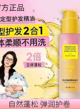 FLOWERWAY卡洛卷卷定型精油美发护发精油卷发专用持久蓬松保护卷