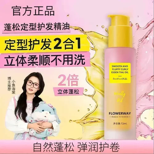 FLOWERWAY卡洛卷卷定型精油美发护发精油卷发专用持久蓬松保护卷