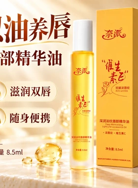 奈派维生素E润唇油补水保湿滋润防干裂淡化唇纹不油腻打底润唇膏