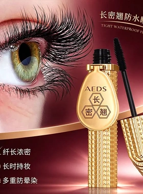 AEDS艾尔黛诗抖音同款金羽睫毛膏持久防水不晕染纤长卷翘浓密