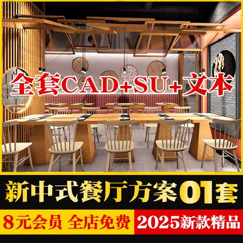 新中式餐厅设计全套方案文本CAD施工图纸草图大师SU模型餐饮空间
