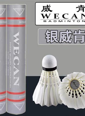 wecan/银威肯羽毛球 银色威肯weiken羽毛球耐打团购飞行稳定球