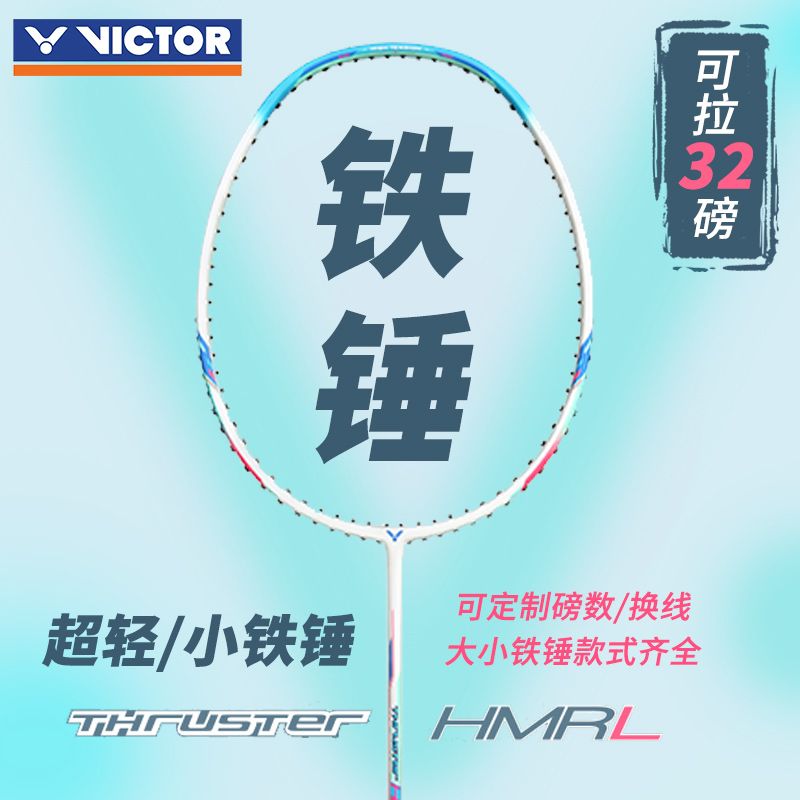 VICTOR\威克多羽毛球拍胜利大\小铁锤入门拍TK100K高磅进攻糖水拍