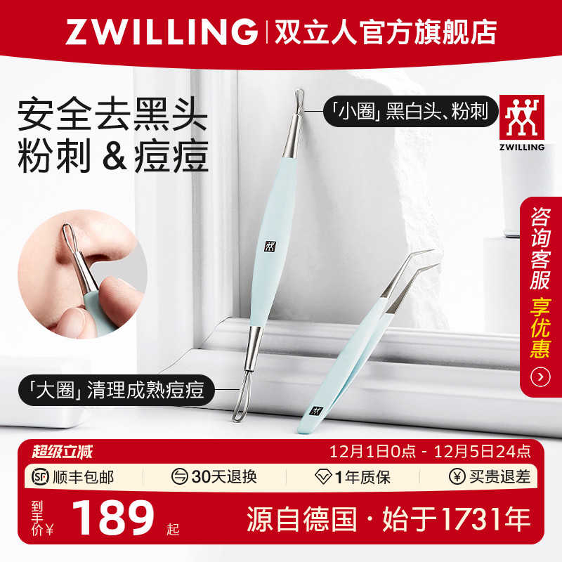 德国双立人不锈钢粉刺棒套装