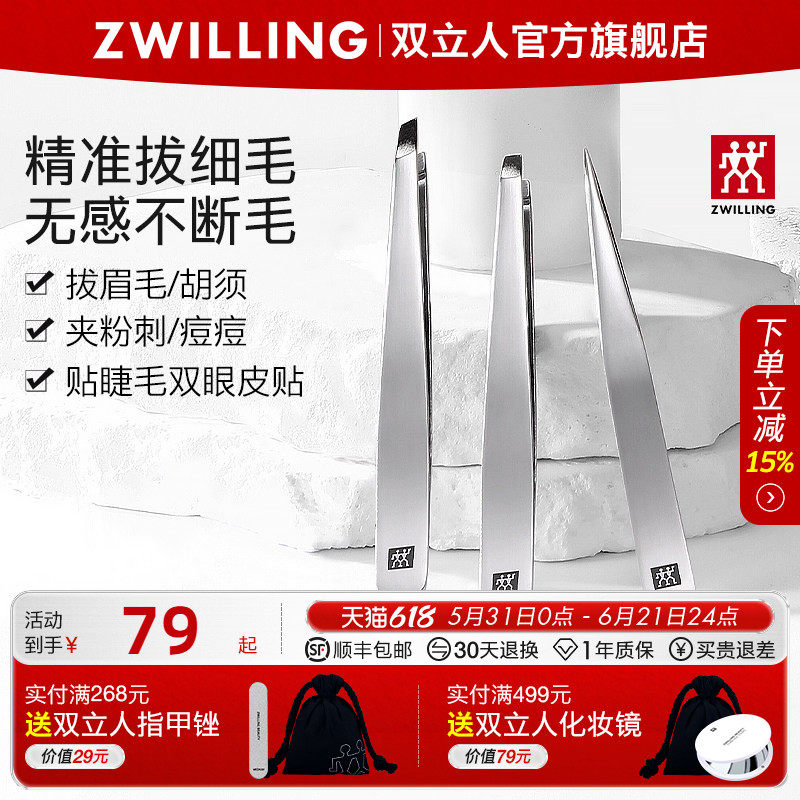 德国双立人不锈钢斜口眉镊