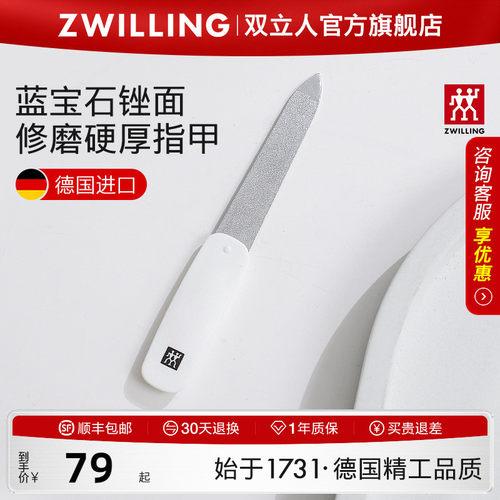 德国双立人不锈钢蓝宝石指甲锉
