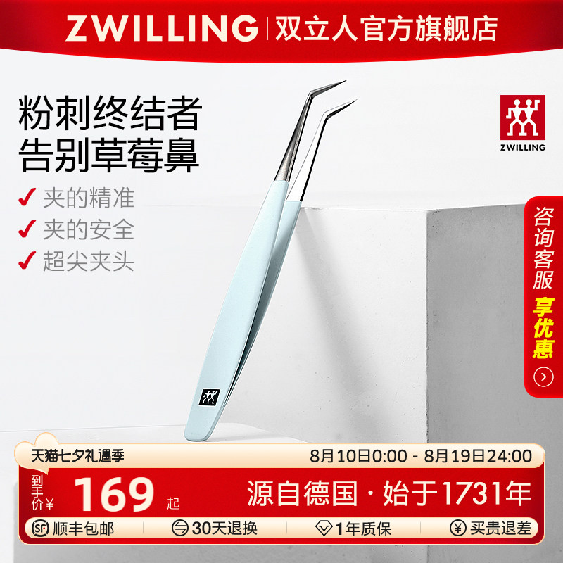 德国双立人原装进口粉刺镊