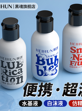 黑魂小胖墩润滑油男用人体润滑液剂情趣房事松弛白浆后庭快感液rs