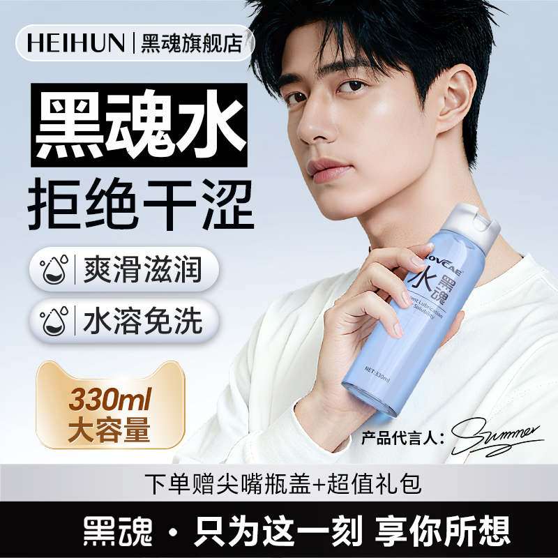 黑魂水润滑油男用人体润滑液玻尿酸水溶免洗成人夫妻房事情趣用品