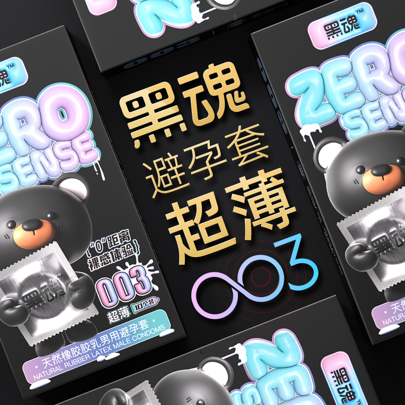 黑魂超薄避孕套男用安全套