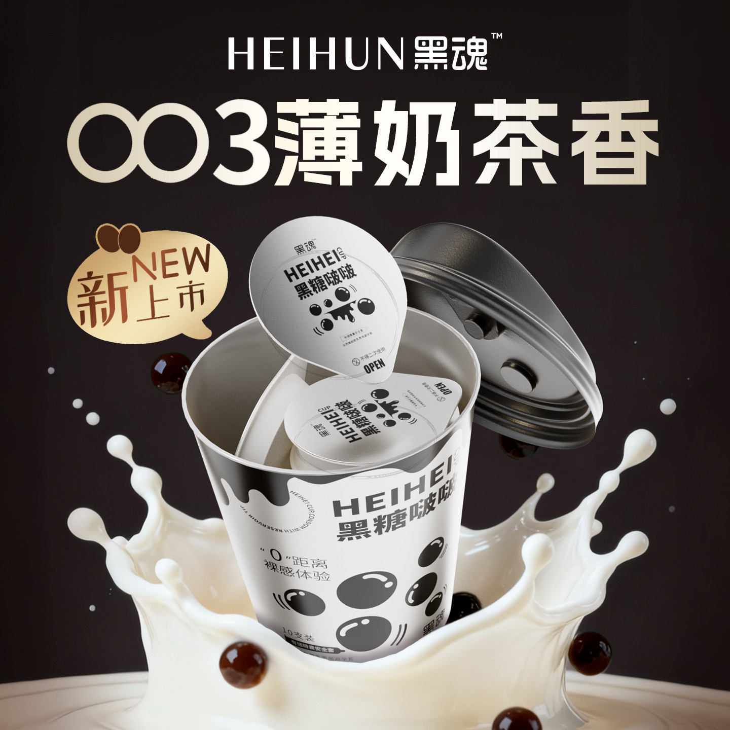 黑魂黑糖啵啵奶茶味安全套男用003超薄裸入玻尿酸避孕套情趣用品