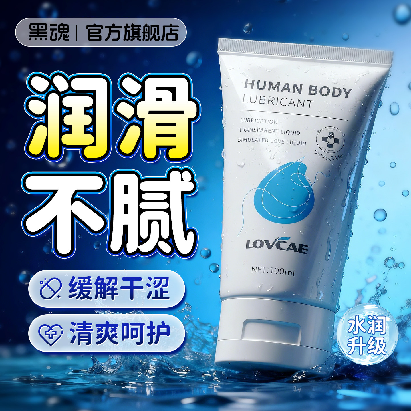 黑魂润滑油男用人体润滑液水溶性润滑剂成人情趣用品便携装100ml,成人用品/情趣用品,润滑剂,淘宝优惠券,粉丝福利购,淘宝优惠卷