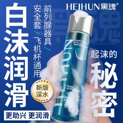 黑魂新深水润滑油男用白沫情趣人体润滑液剂成人房事用品润滑液