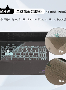 华硕天选硅胶键盘垫保护垫6pro/5pro/5/4/3/2/1电脑Air笔记本Plus 平铺款2025款2024/23