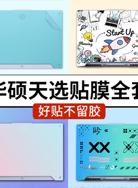 华硕天选6pro/5pro/5/4/3/2/1电脑贴纸Air笔记本Plus外壳保护贴膜全套机身屏幕膜2025款2024/23不留胶定制AI