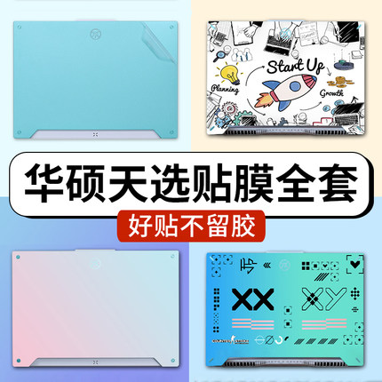 华硕天选6pro/5pro/5/4/3/2/1电脑贴纸Air笔记本Plus外壳保护贴膜全套机身屏幕膜2025款2024/23不留胶定制AI