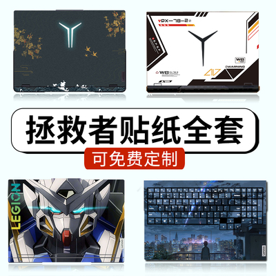 拯救者贴纸保护膜◆好贴不留胶◆
