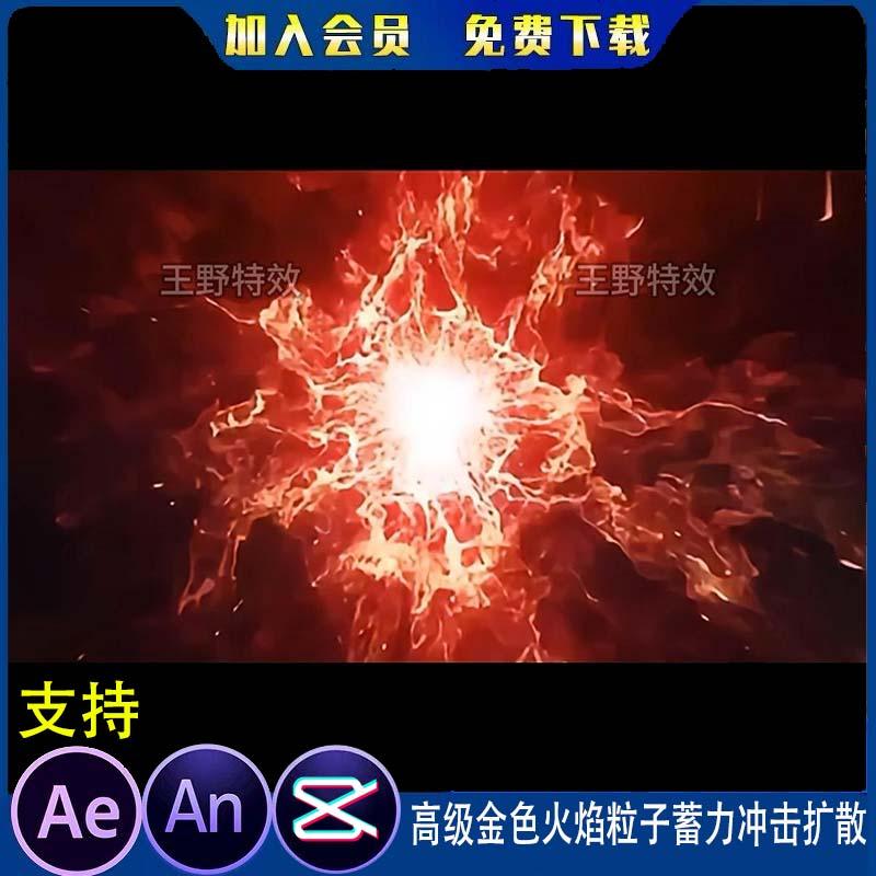 高级金色火焰粒子蓄力冲击扩散沙雕动画动漫AE视频合成AN特效素材