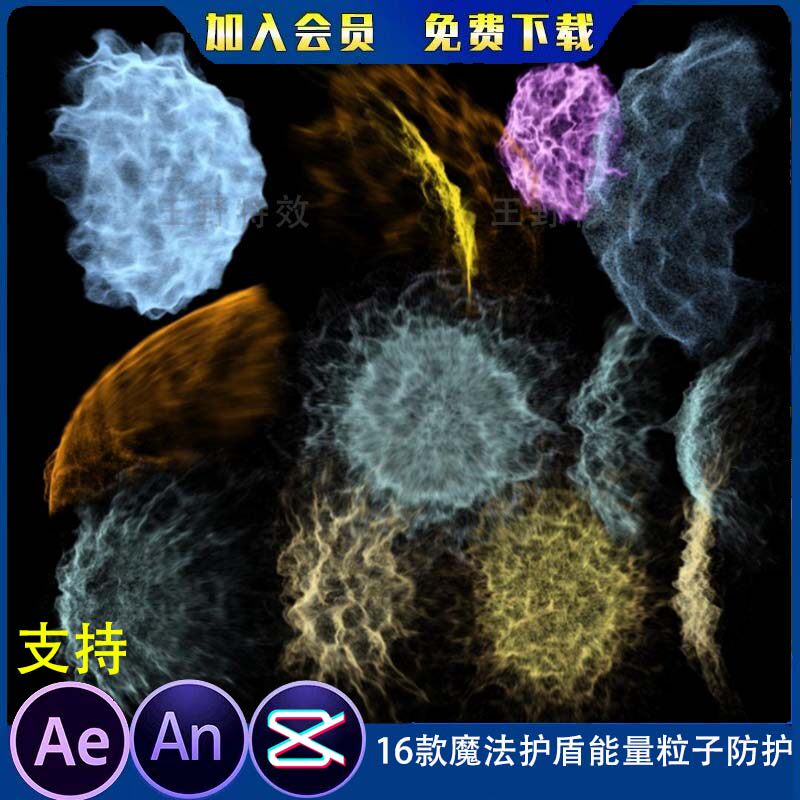 16款魔法护盾能量粒子防护罩沙雕动画抵挡防御ae视频an特效素材