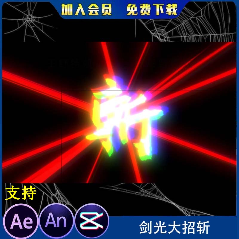 炫酷大招剑光斩杀特效玄幻修仙武侠 沙雕动画打斗技能 AN特效素材