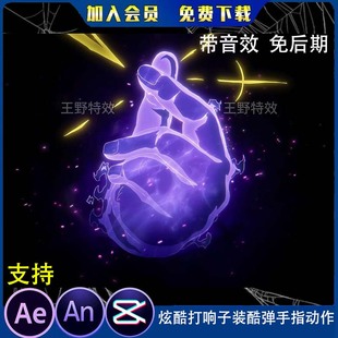 炫酷打响子装酷弹手指动作沙雕动画动漫AE高清视频合成AN特效素材