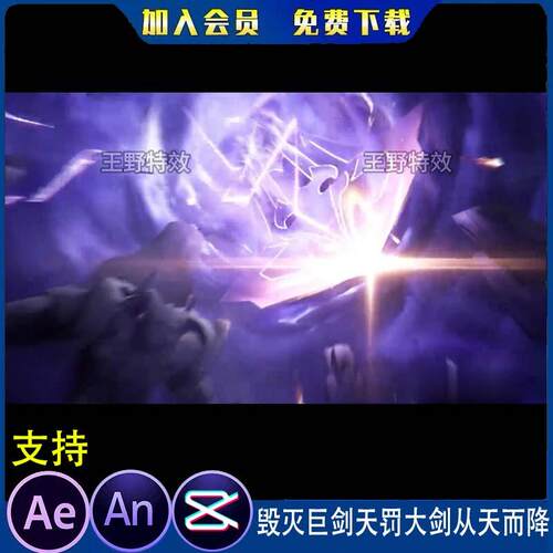 毁灭巨剑天罚大剑从天而降沙雕动画修仙霸气大招AE视频AN特效素材