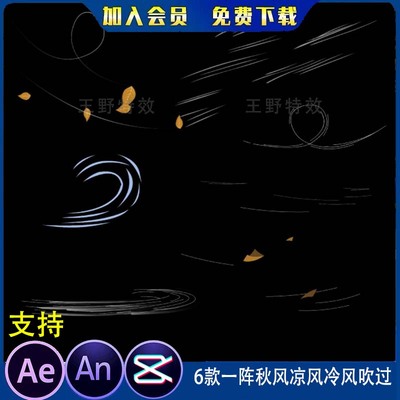 6款一阵风秋风凉风冷风吹过沙雕动画环境氛围气流气压AN特效素材