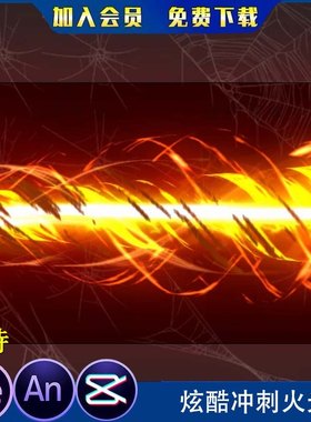 火焰闪现冲刺火光火柱一叽咕睡不醒沙雕动画修仙AEAn特效光效素材