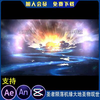 圣者陨落机缘大地圣物现世沙雕动画场景介绍AE视频合成AN特效素材