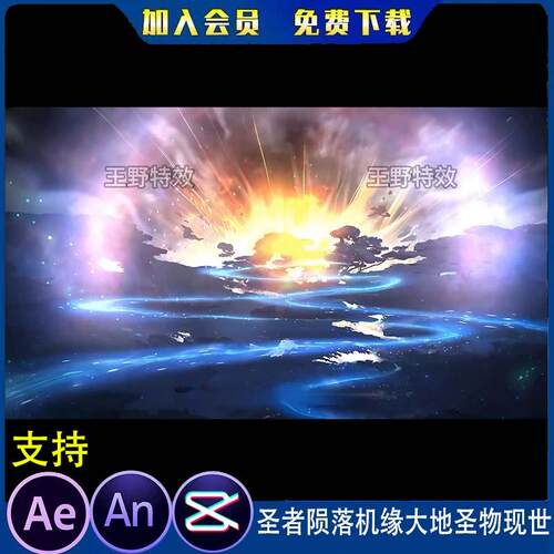 圣者陨落机缘大地圣物现世沙雕动画场景介绍AE视频合成AN特效素材