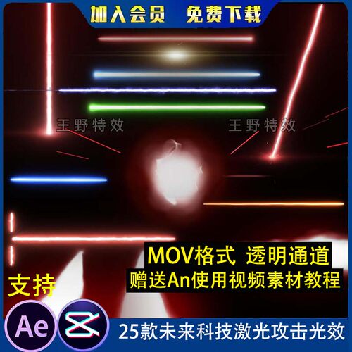 25款未来科技激光攻击光效沙雕动画MOV透明通道PR/AE视频特效素材