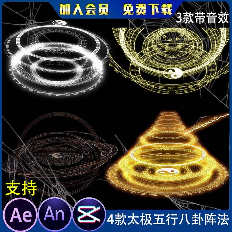 4款阴阳太极五行八卦阵法沙雕动画法阵镇压AE视频合成AN特效素材