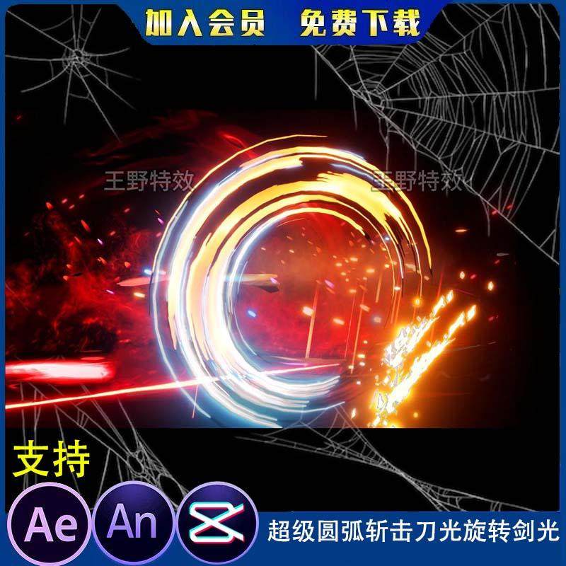 超级圆弧斩击刀光旋转剑光沙雕动画AE全屏炫酷打斗大招AN特效素材