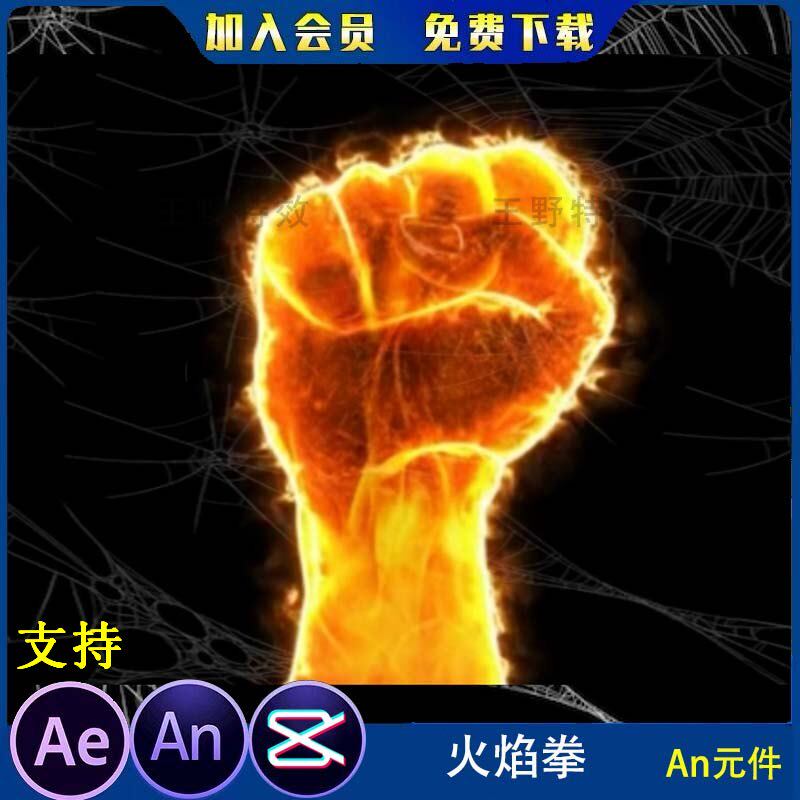 火焰拳霸气燃烧大拳头沙雕动画玄幻修仙物品道具an特效素材ae特效