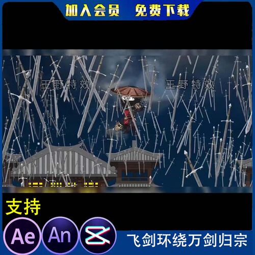 飞剑环绕万剑归宗沙雕动画修仙施法御剑攻击打斗AE视频AN特效素材