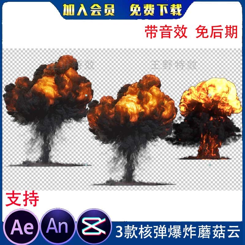 3款原子弹氢弹核弹爆炸蘑菇云沙雕动画ae视频合成浓烟an特效素材