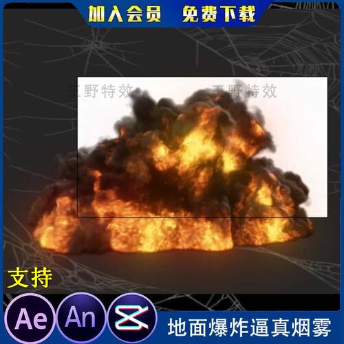 地面大爆炸逼真烟雾 影视后期特效沙雕动画修仙 AN特效素材ae特效