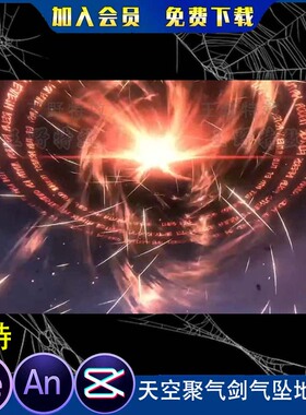 沙雕动画全屏大招天空聚气剑气坠地攻击火焰群剑燃烧AeAn特效素材