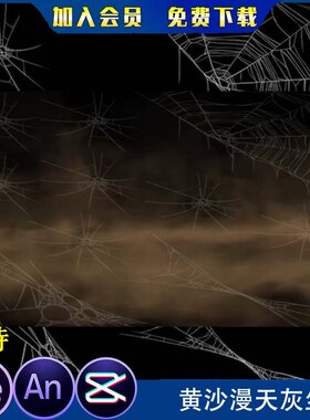 黄沙漫天沙尘暴尘土满天飞沙雕动画环境灰尘特效AE特效AN特效素材